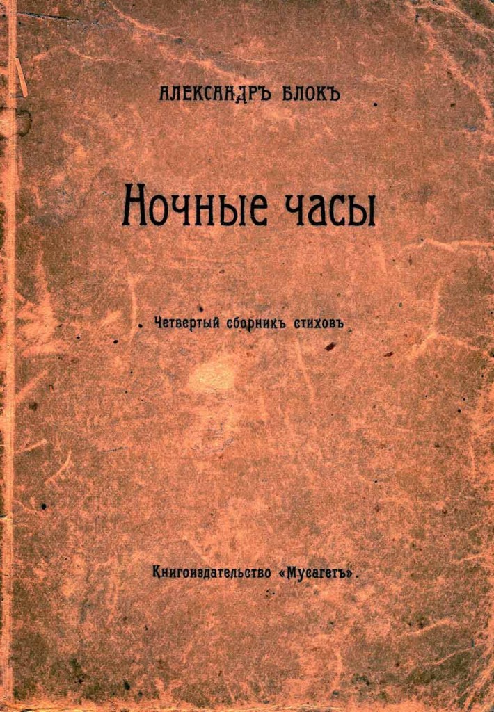 Сборники блока. Сборник ночные часы блок. Ночные часы блок 1916. Александр блок ночные часы. Сборник стихов ночные часы.